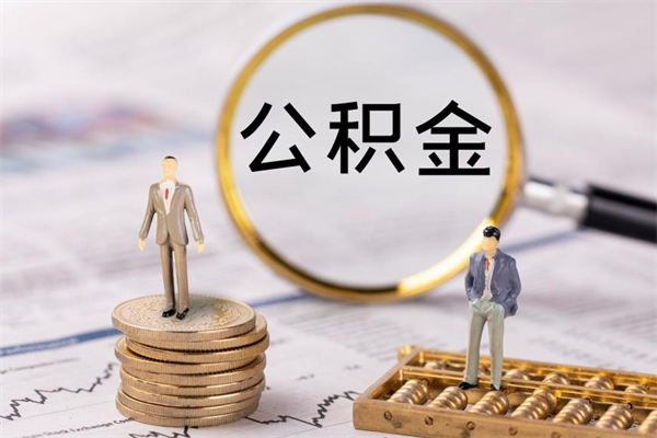 雄安新区离开公积金一次性取（公积金我想一次性取完）