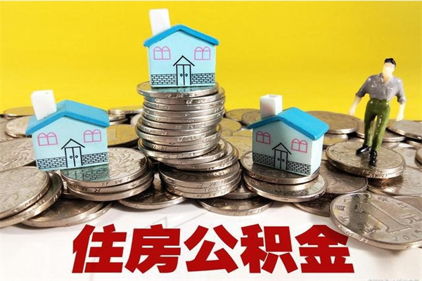 雄安新区离职公积金怎么取（离职如何取住房公积金的钱）