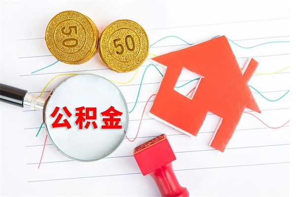 雄安新区离职后可以提全部公积金吗（离职后可提取住房公积金吗）