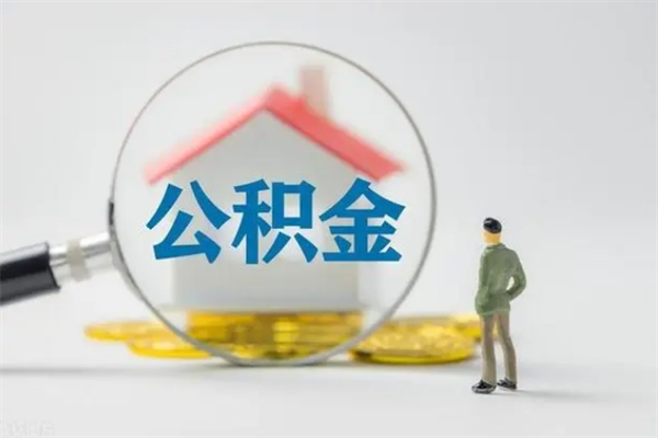 雄安新区封存公积金取（封存的住房公积金提取）