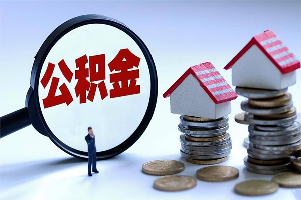 雄安新区代取住房公积金怎么收费（代取公积金都是用的什么办法）