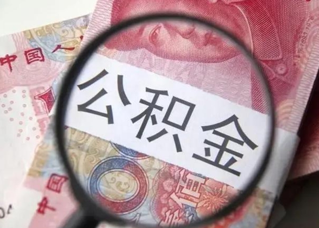 雄安新区个人办理公积金提出（个人公积金提取需要什么条件）