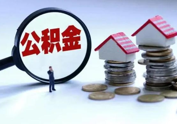 雄安新区提住房公积金封存原因（公积金提取账户封存是什么意思）