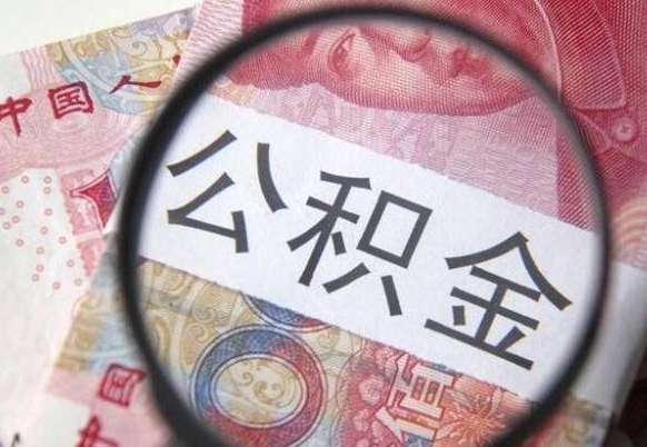 雄安新区住房公积金封存可以提吗（公积金封存可以提现吗）