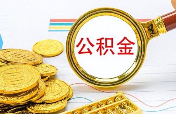 雄安新区在职公积金的取（在职公积金提取方法）